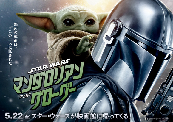 スター・ウォーズ/マンダロリアン・アンド・グローグー』大ヒット記念 スター・ウォーズ/マンダロリアン・アンド・グローグー』大ヒット記念